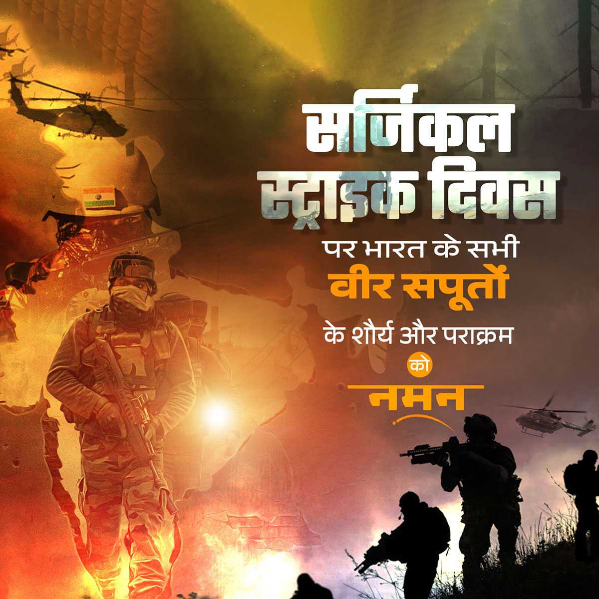 सर्जिकल_स्ट्राइक_दिवस