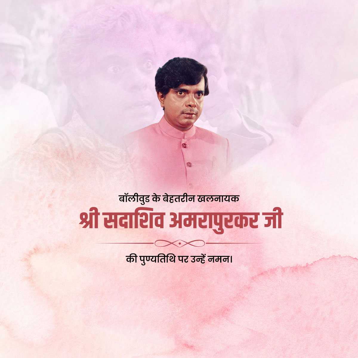 sadashiv_amrapurkar_punyatithi