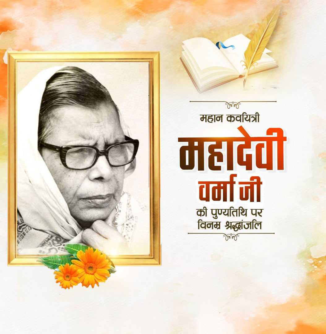 mahadevi_varma_death_anniversary