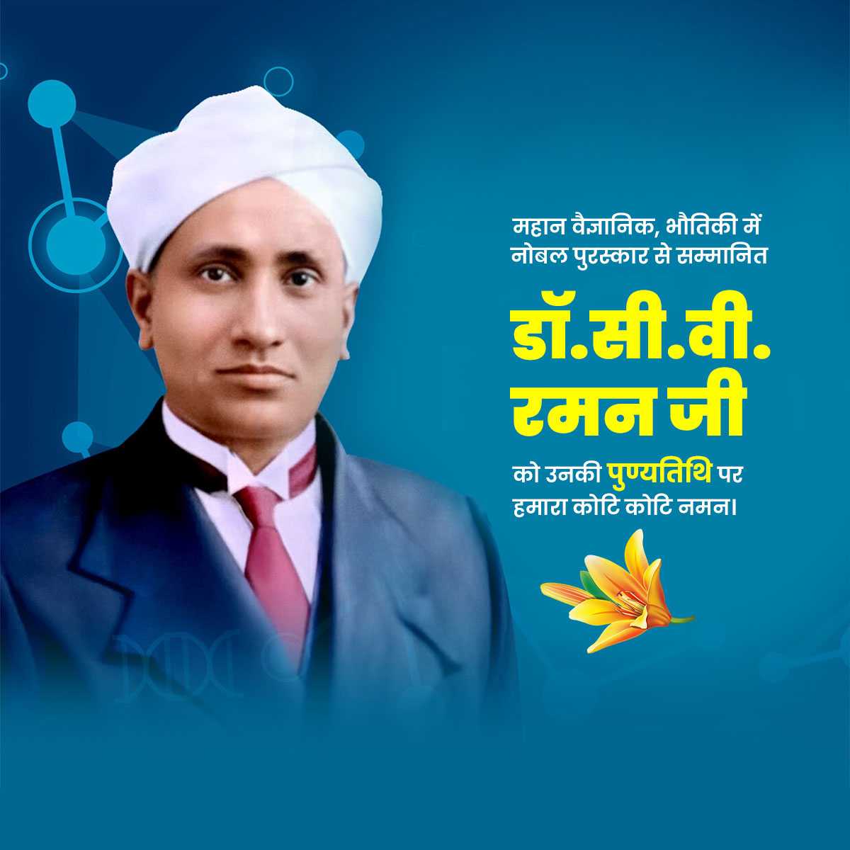 dr._c.v._raman_punyatithi