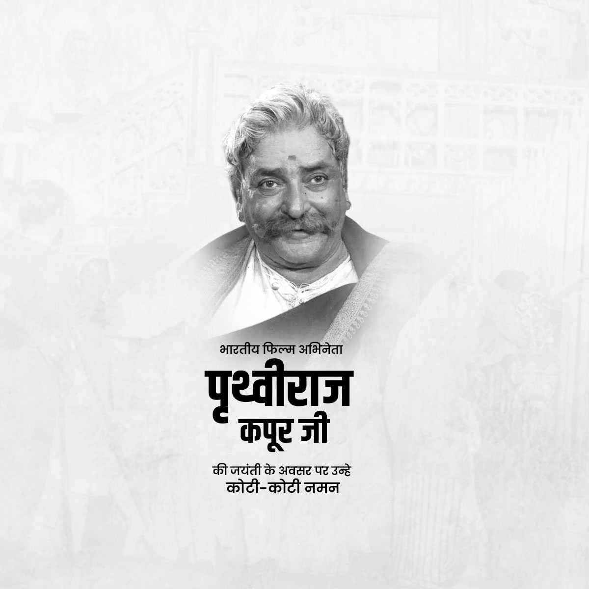 prithviraj_kapoor_jayanti