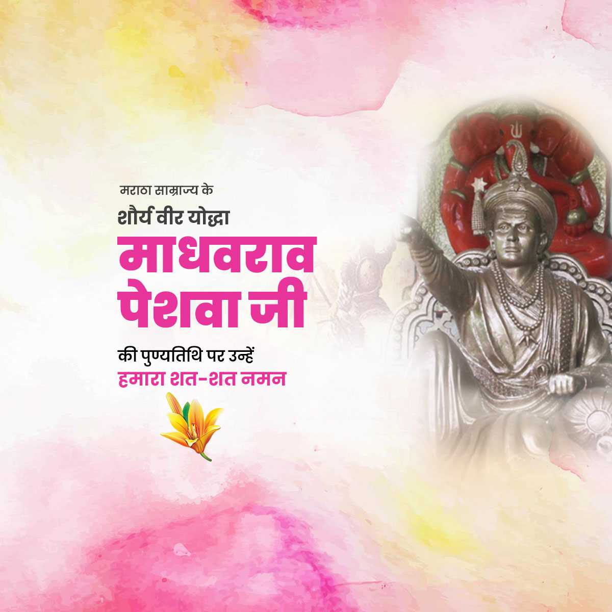 madhavrao_peshwa_punyatithi