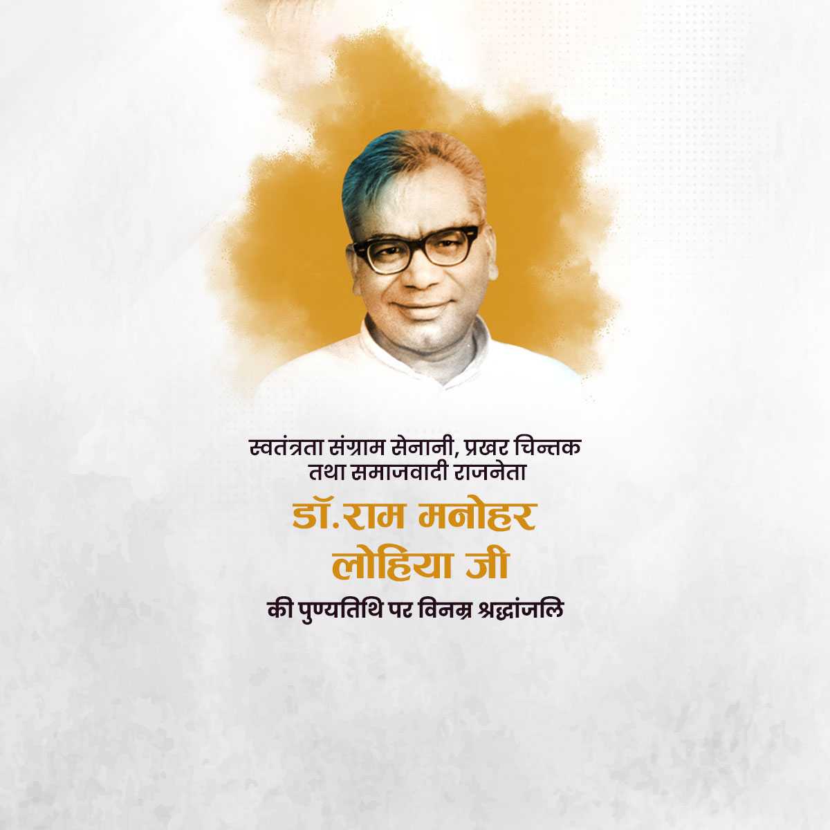 dr._ram_manohar_lohia_punyatithi