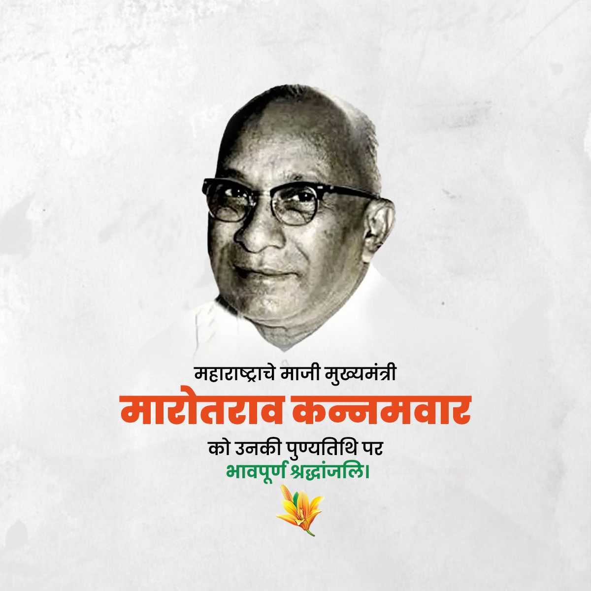 marotrao_kannamwar's_punyatithi