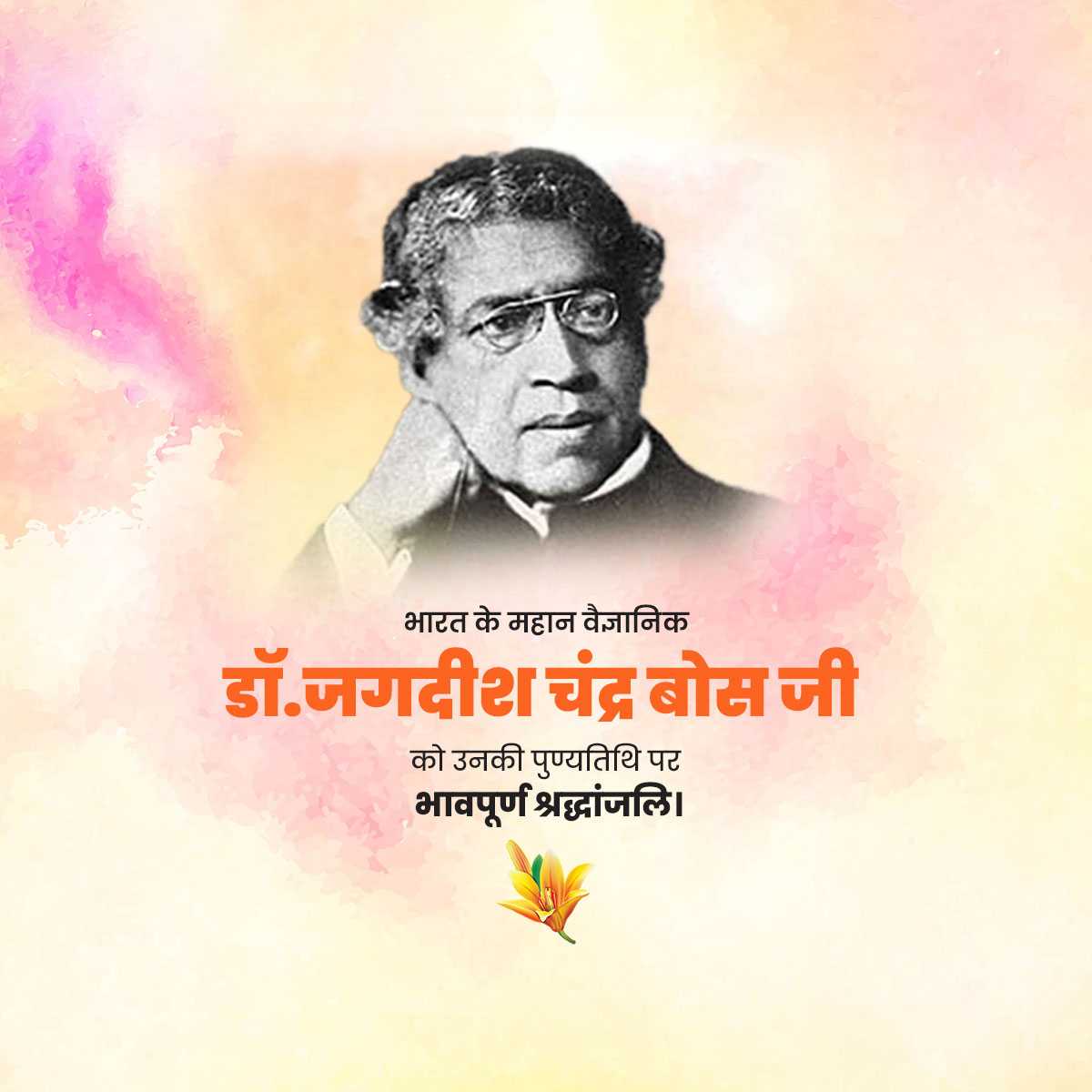 jagadish_chandra_bose_punyatithi