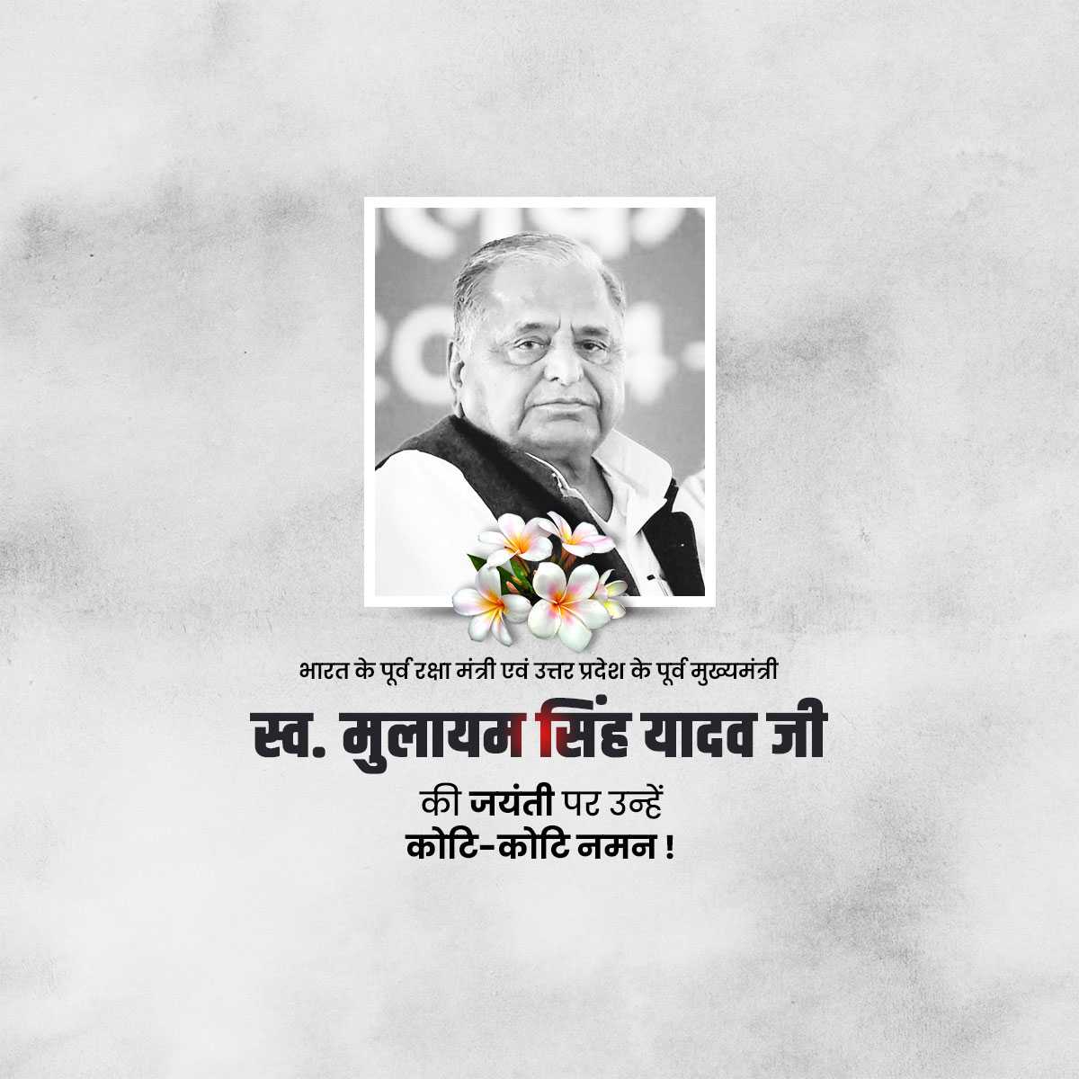 mulayam_singh_yadav_jayanti