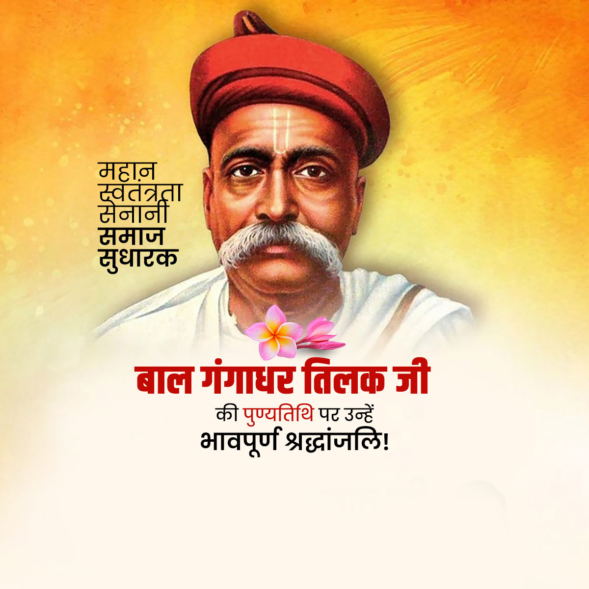 Bal Gangadhar Tilak Punyatithi
