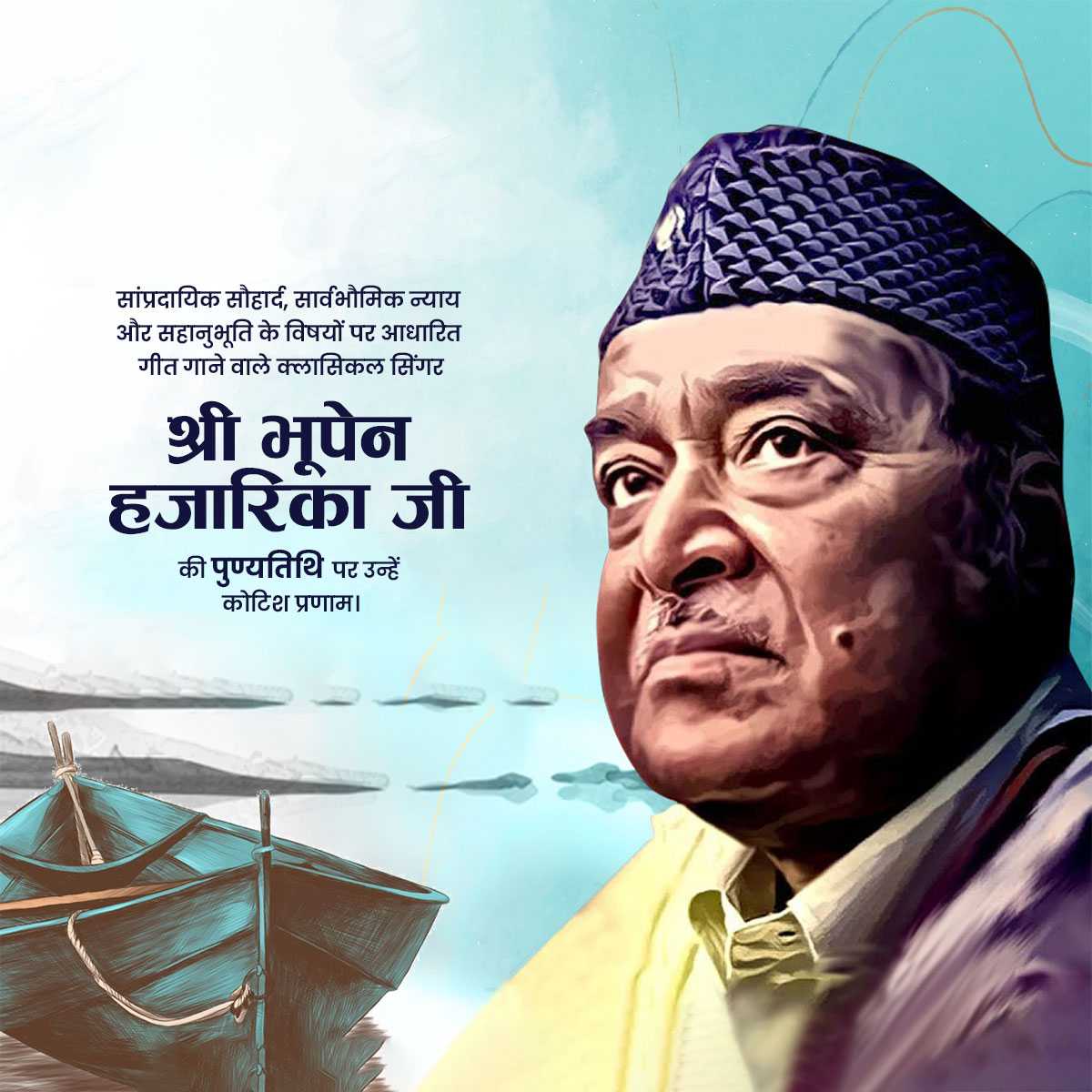 bhupen_hazarika_punyatithi