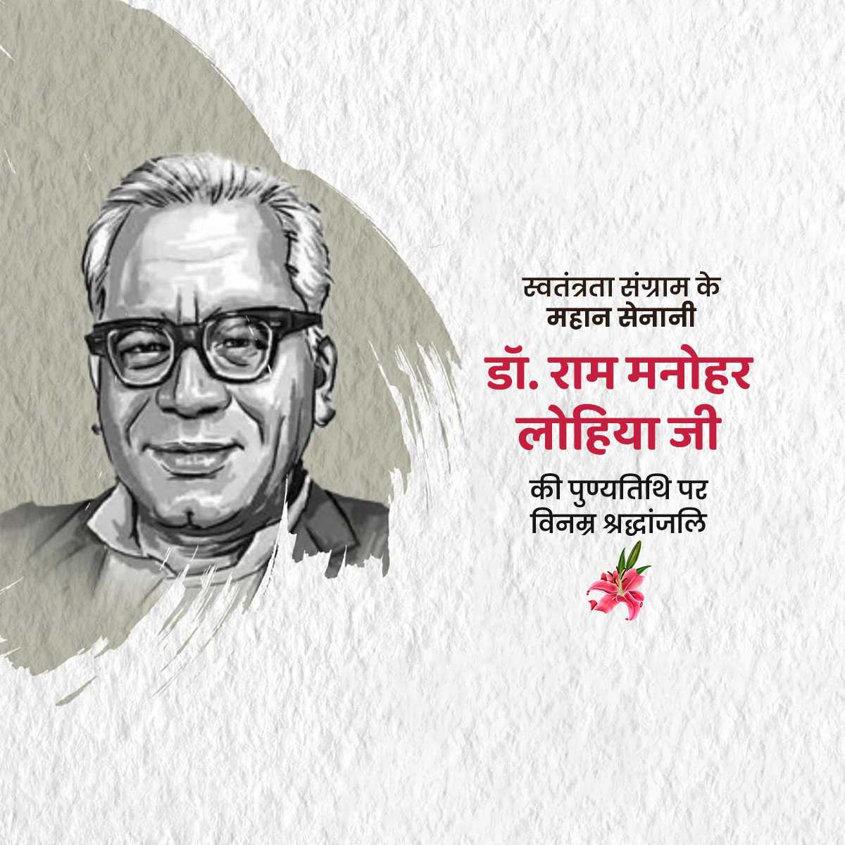 dr._ram_manohar_lohia_punyatithi
