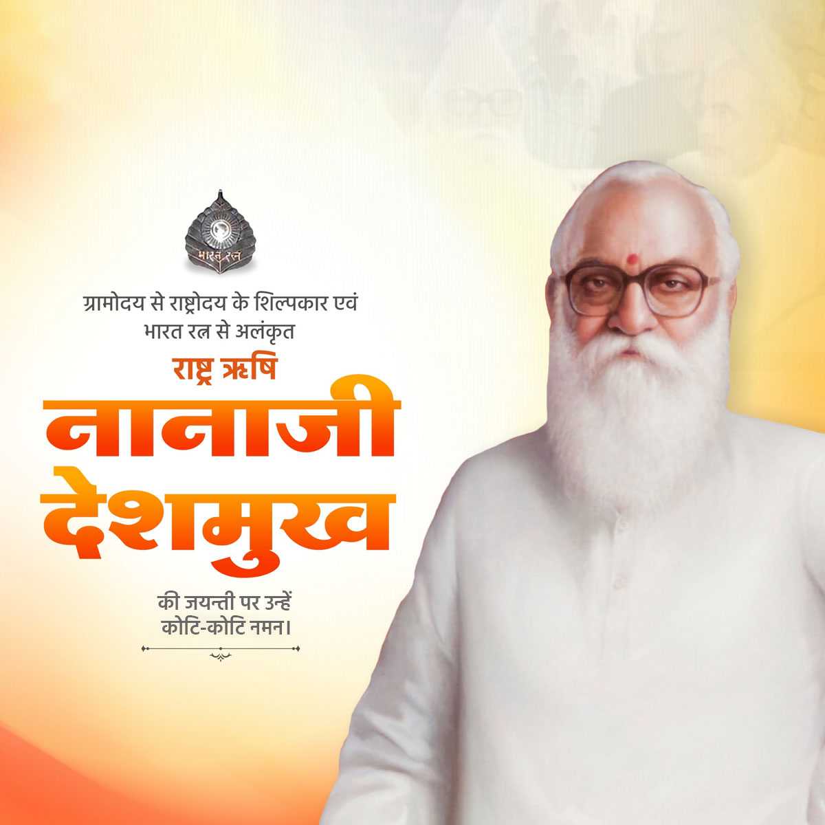 nanaji_deshmukh_jayanti