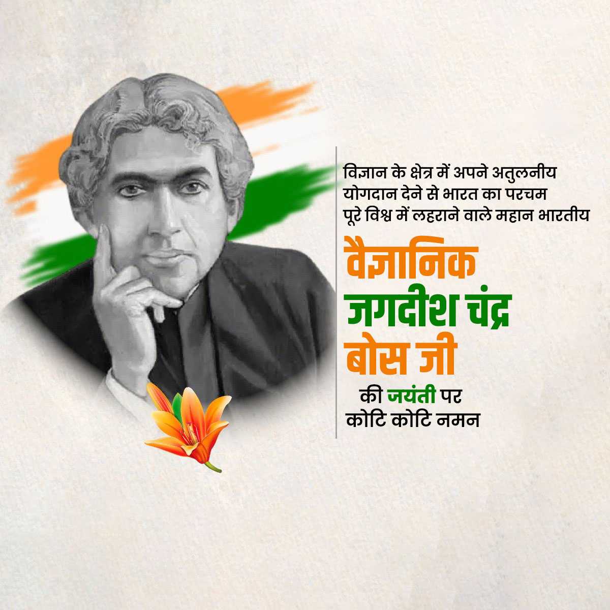 jagadish_chandra_bose_jayanti