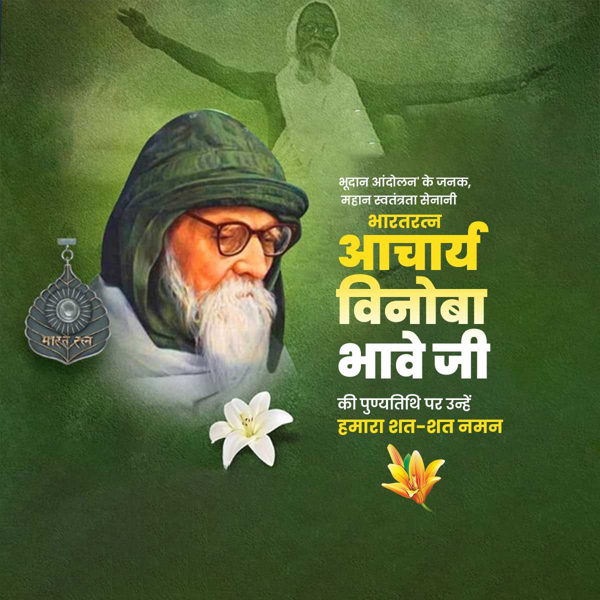 vinoba_bhave_punyatithi