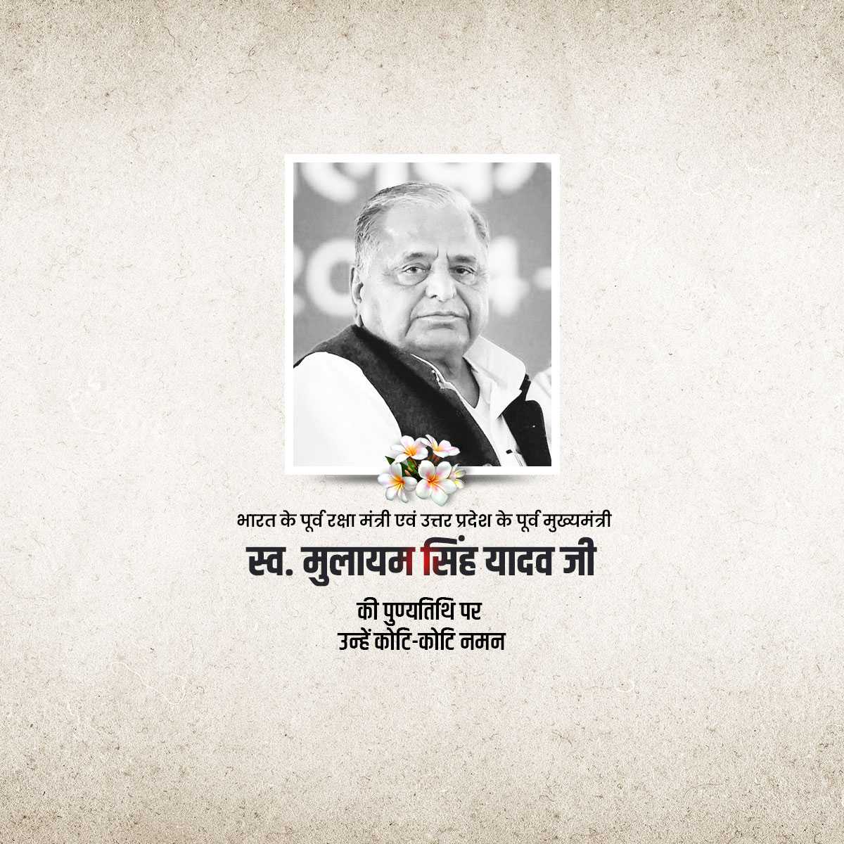 mulayam_singh_yadav_punyatithi