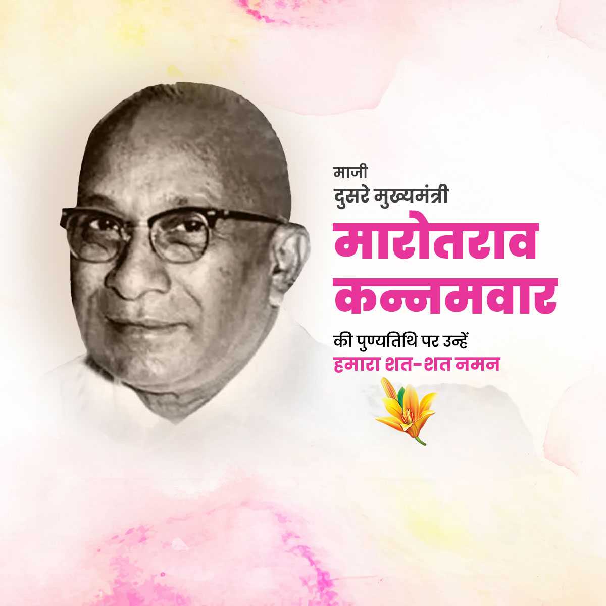 marotrao_kannamwar's_punyatithi