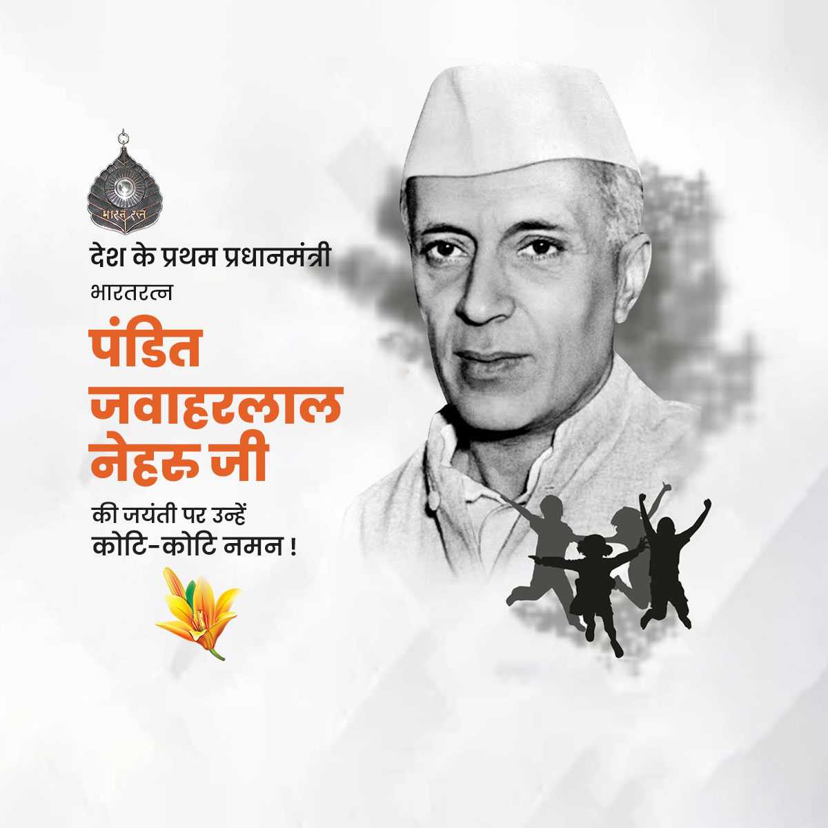 jawaharlal_nehru_jayanti