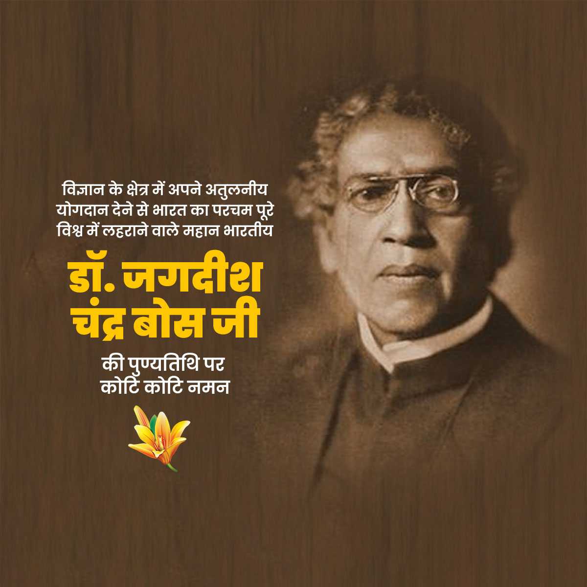 jagadish_chandra_bose_punyatithi