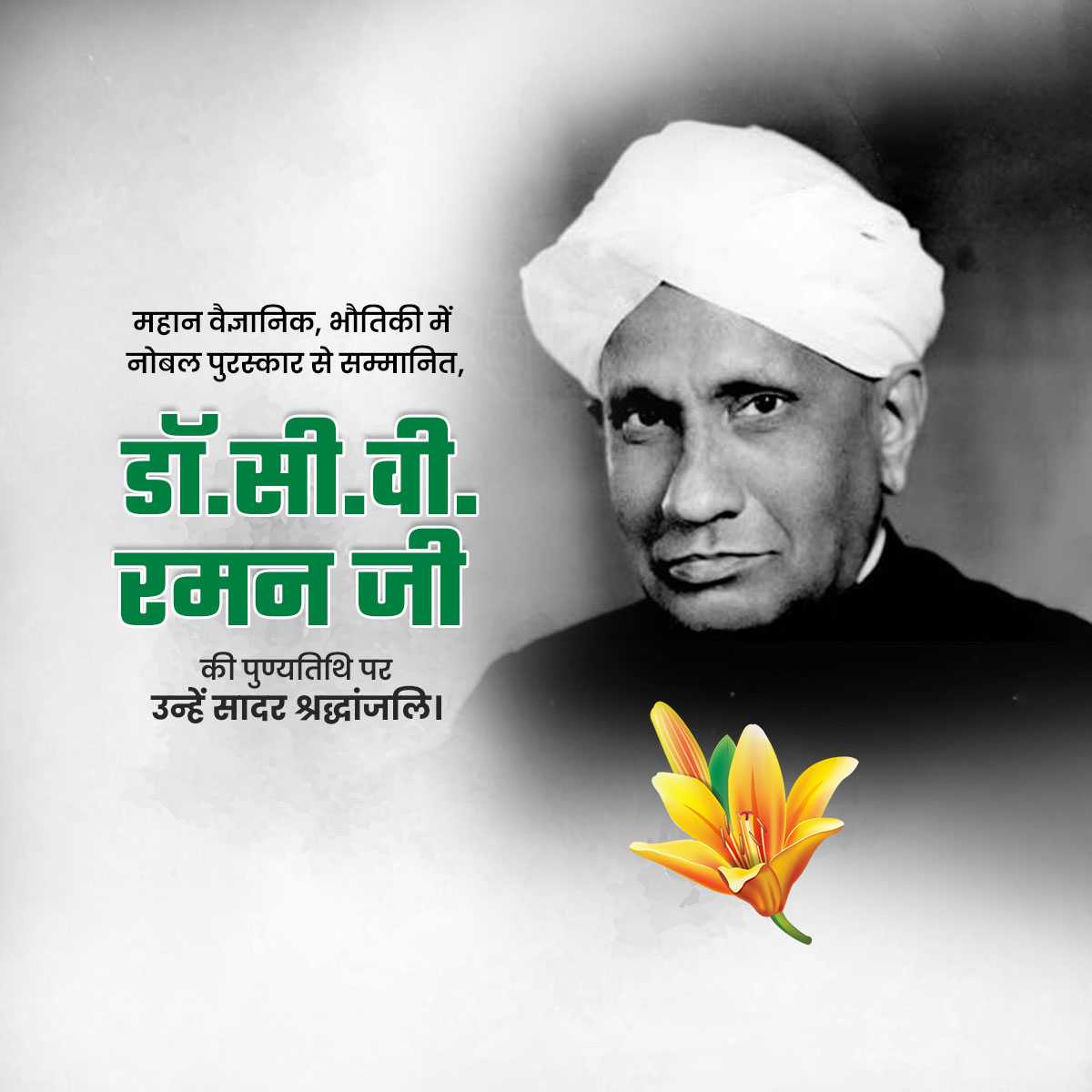 dr._c.v._raman_punyatithi