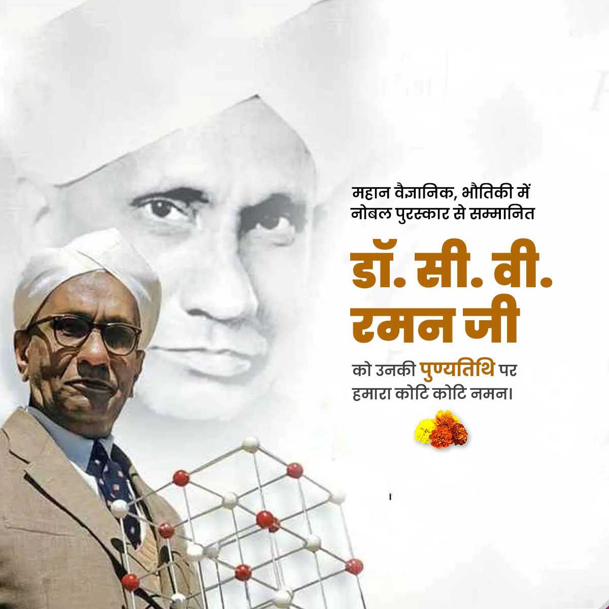 dr._c.v._raman_punyatithi