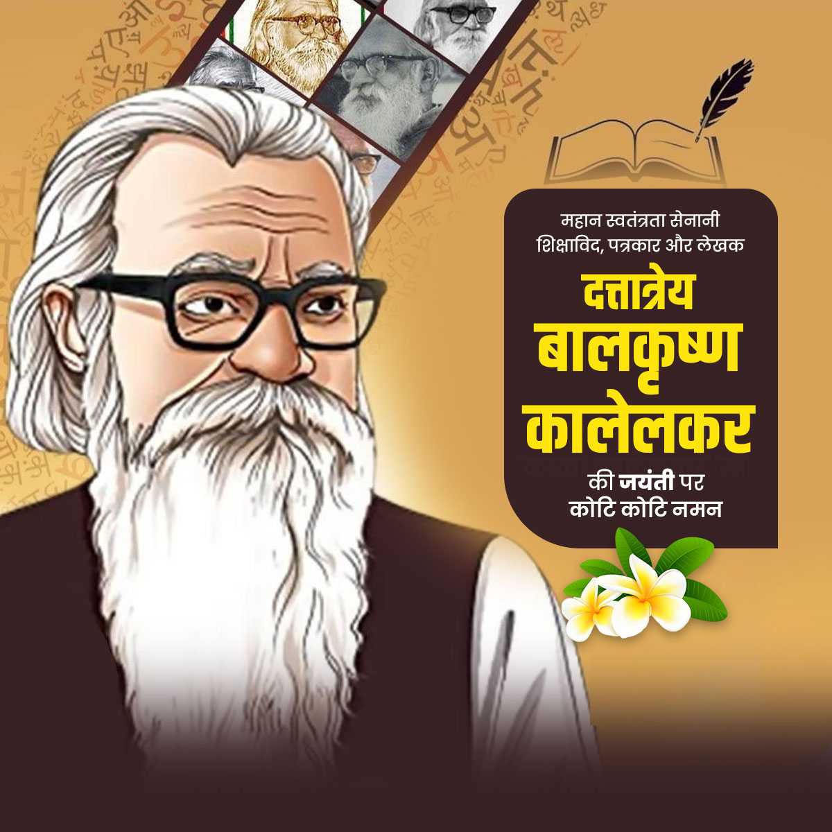 kaka_kalelkar_jayanti