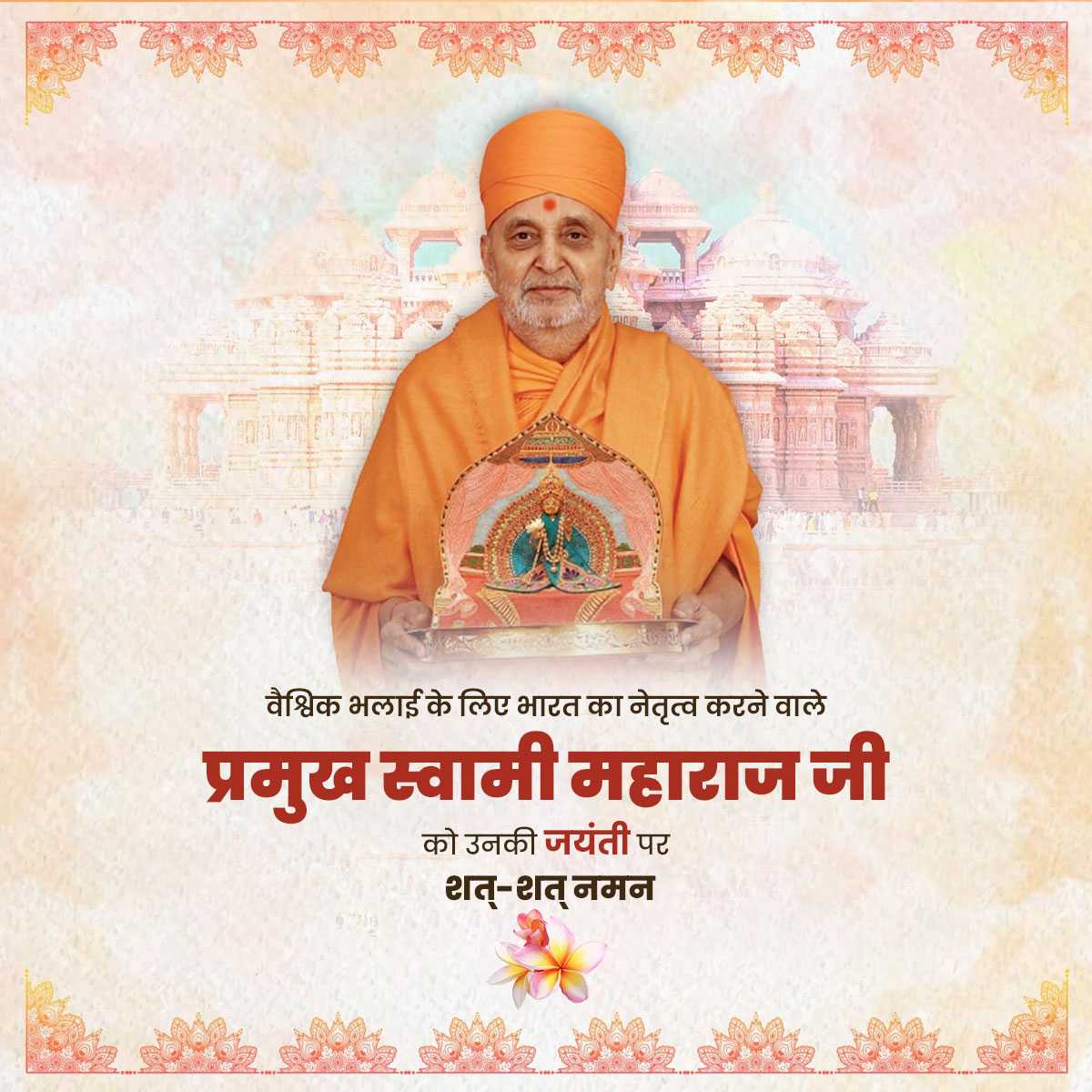 pramukh_swami_maharaj_jayanti