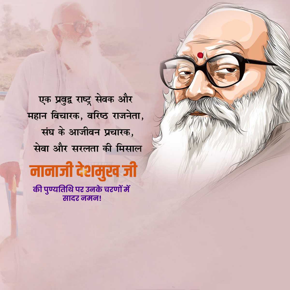 nanaji_deshmukh_death_anniversary