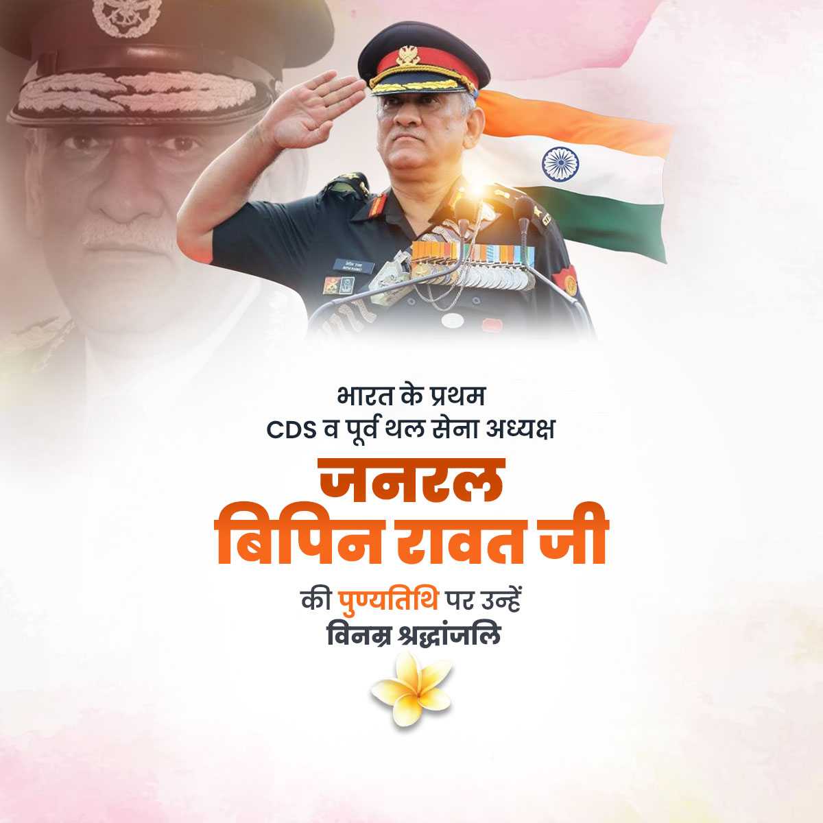 bipin_rawat_punyatithi