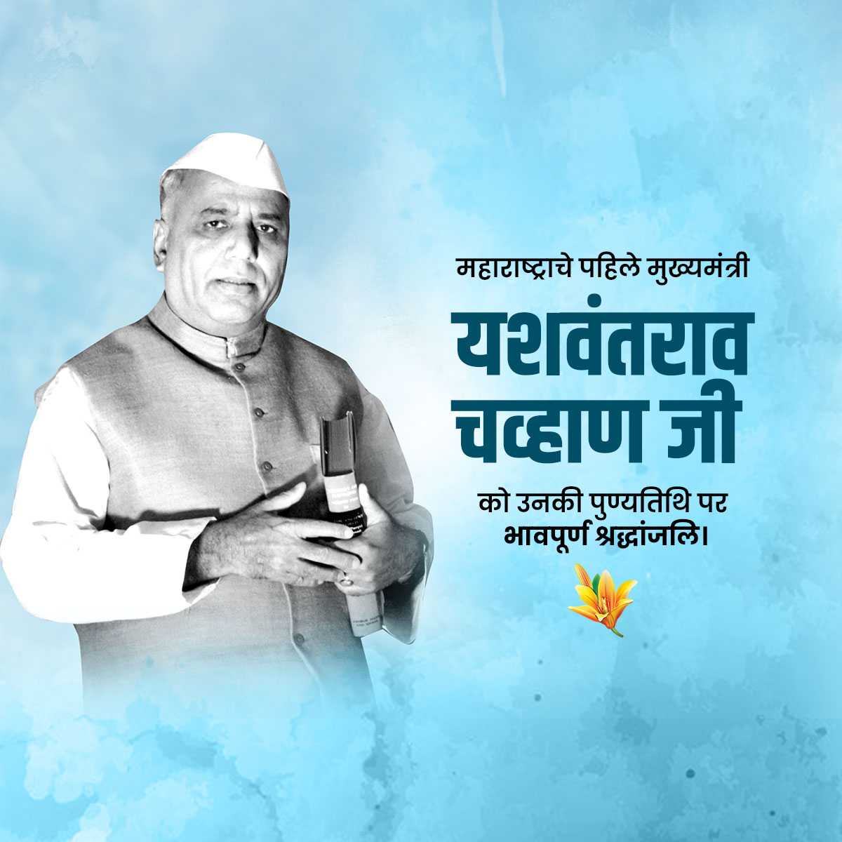 yashwant_rao_chavan_punyatithi