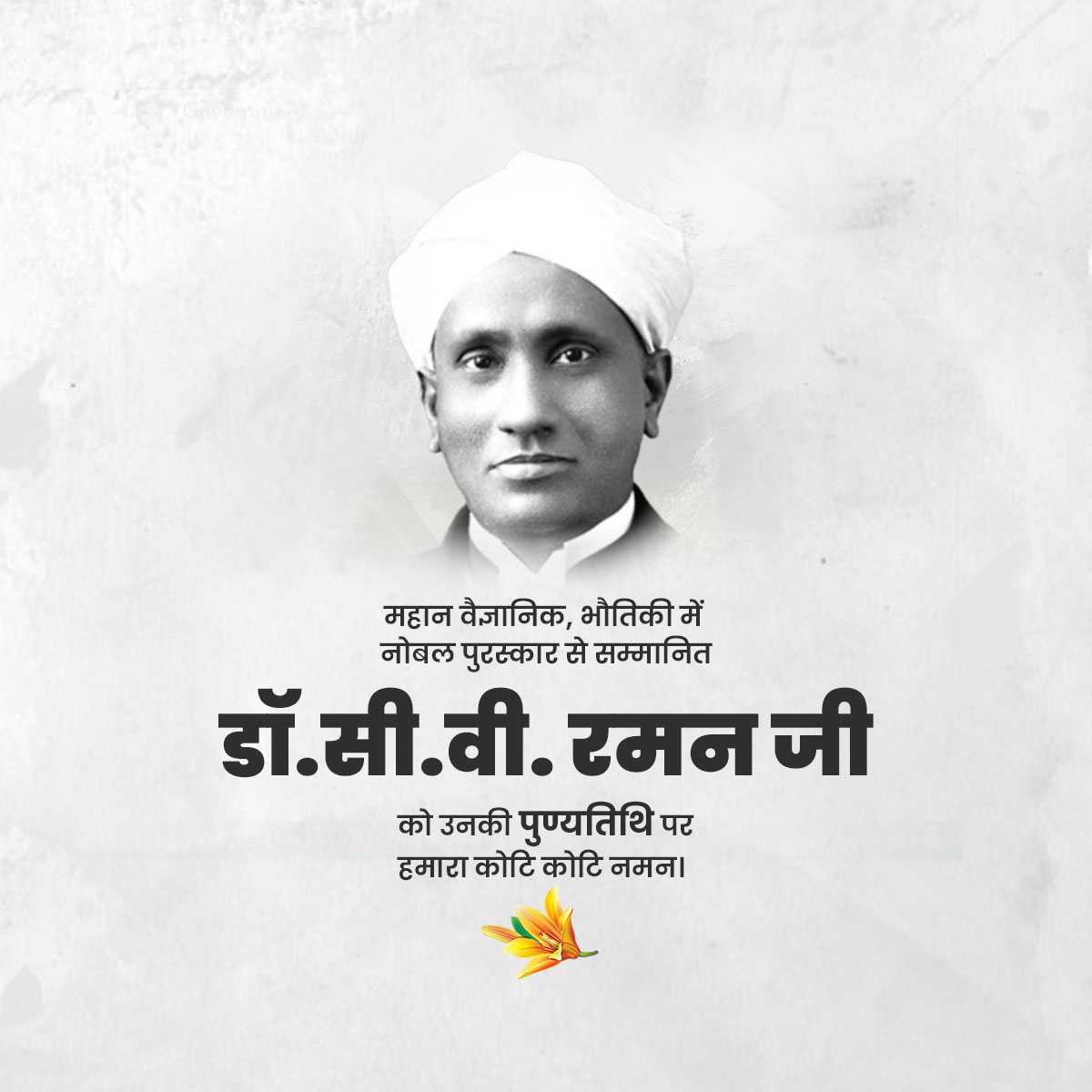 dr._c.v._raman_punyatithi