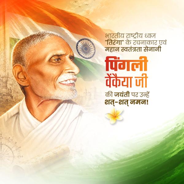 Pingali Venkayya Ji Jayanti