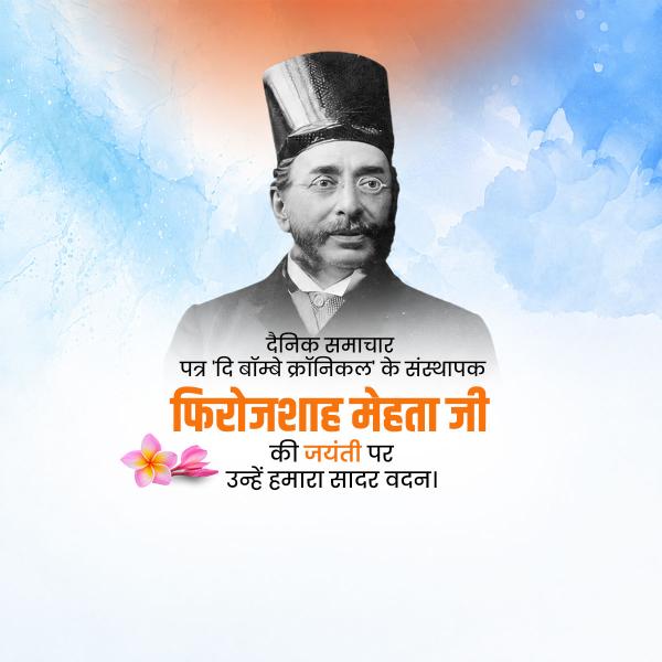 Pherozeshah Merwanjee Mehta KCIE Jayanti