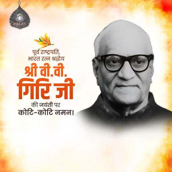 V.V. Giri Jayanti