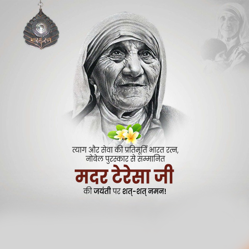 Mother Teresa Jayanti