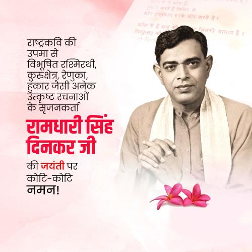 Ramdhari Singh Dinkar Jayanti