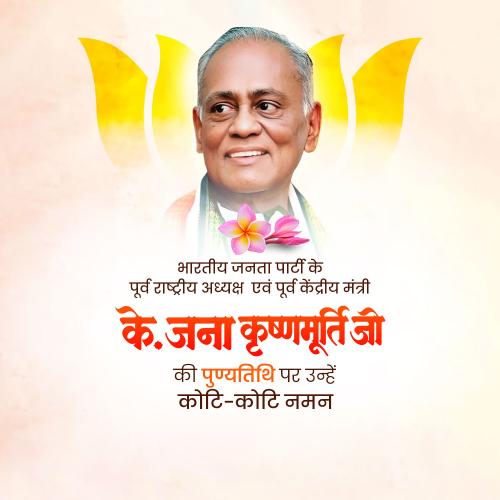 K. Jana Krishnamurthi Punyatithi