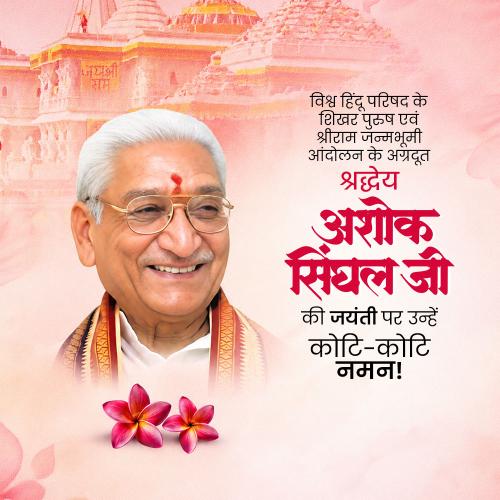 Ashok Singhal Jayanti