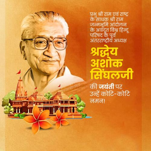 Ashok Singhal Jayanti