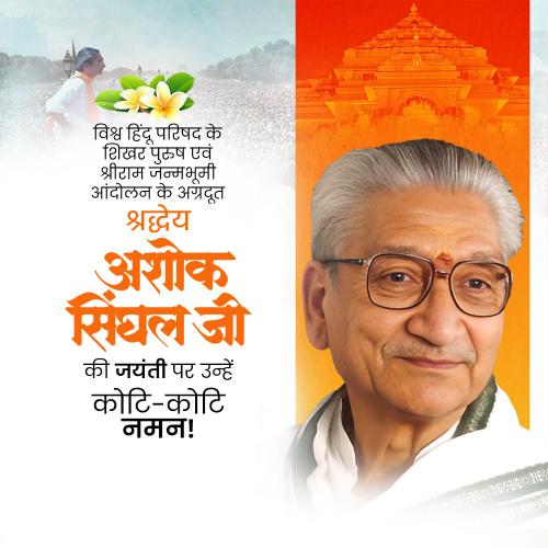Ashok Singhal Jayanti